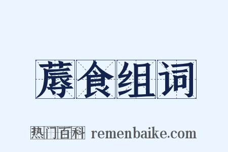 蓐食组词是什么意思的图片
